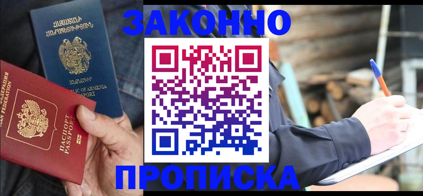 купить прописку в Ставрополе